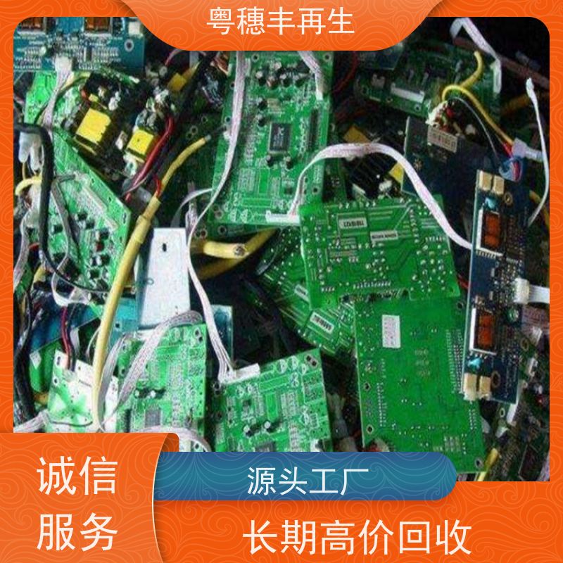广东线路板回收厂家 规格齐全 粤穗丰再生资源