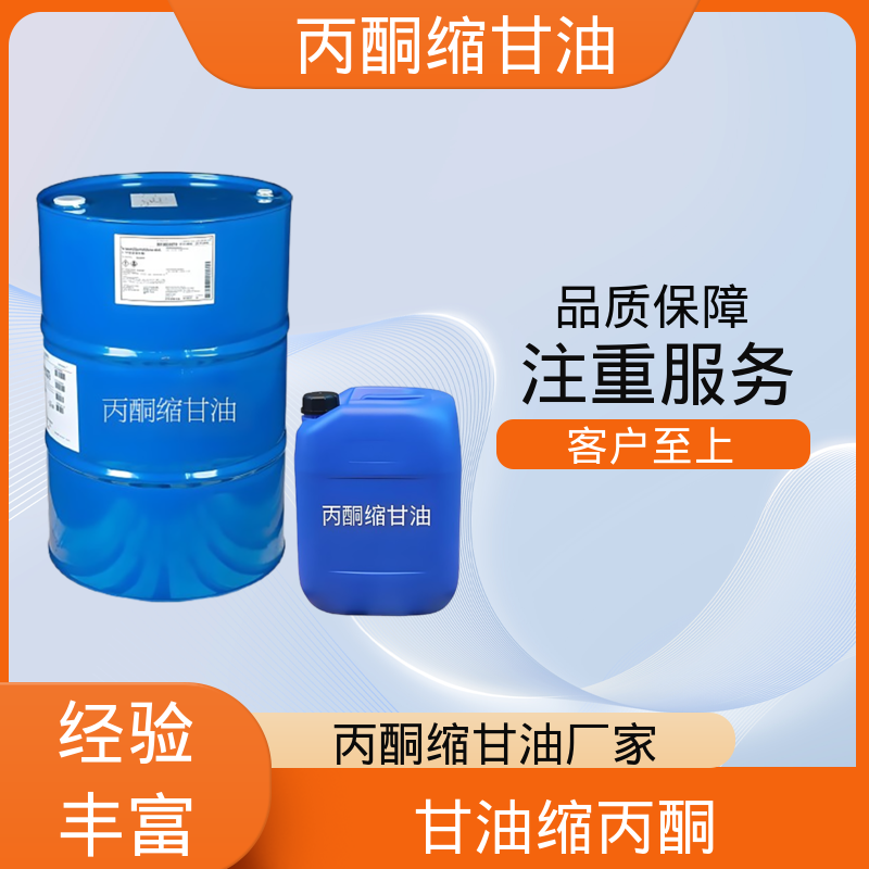 丹沛化工 202-888-7 异亚丙基甘油 pH值 4.0-7.5 厂家制造供应