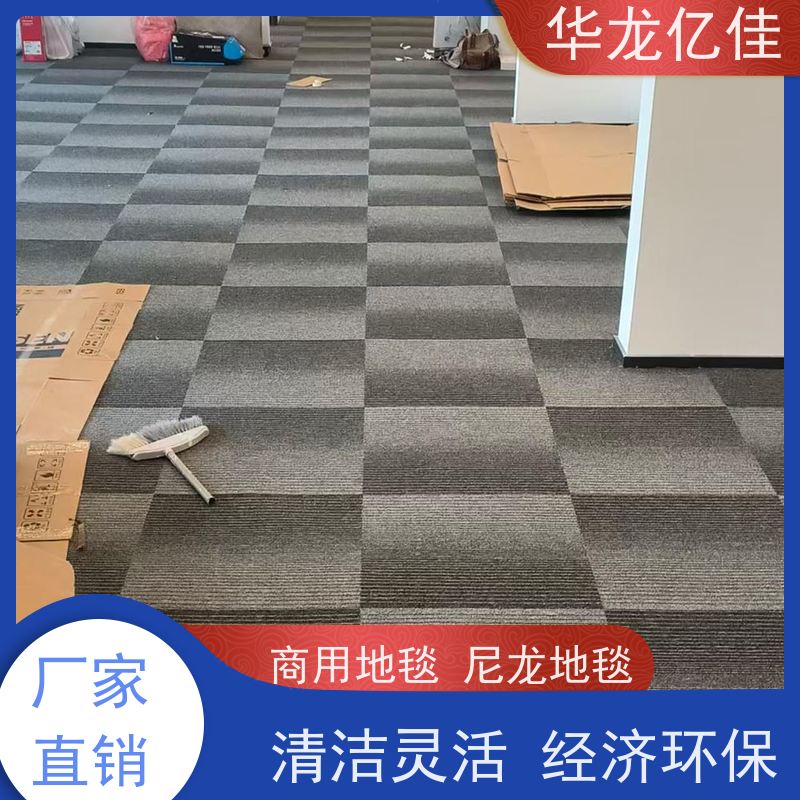 华龙亿佳 办公室地毯 不易缩边 耐用抗污 运输安装便捷
