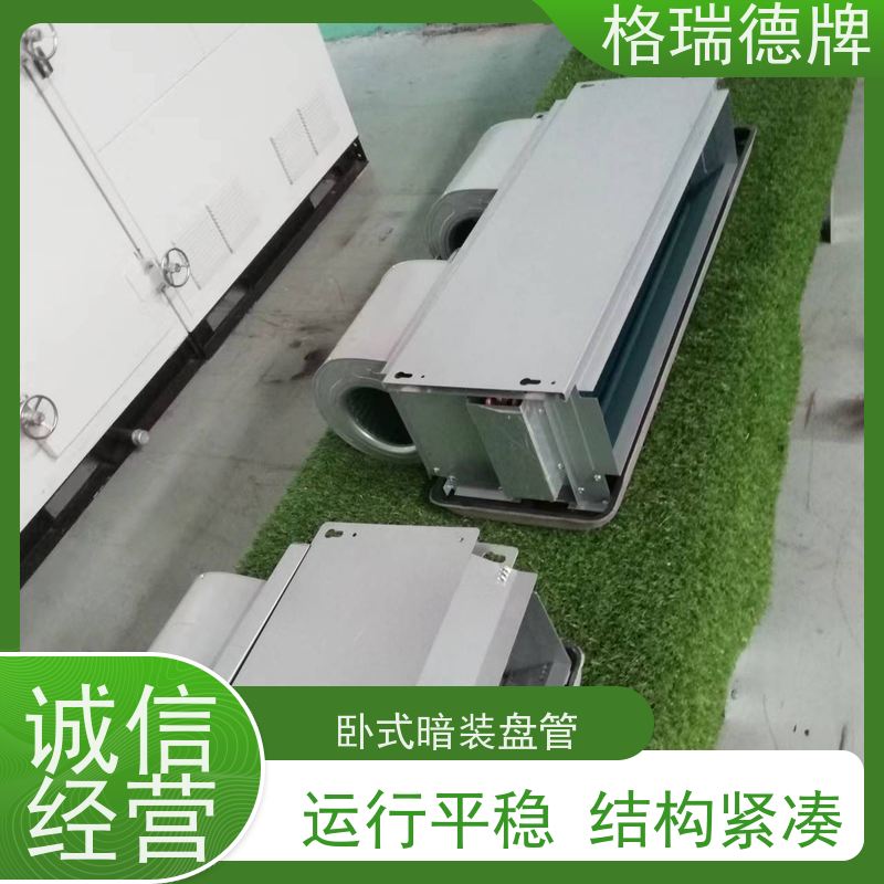 格瑞德 FP-WA204# 卧式暗装风机盘管 钢制离心风轮 风量大 噪音低