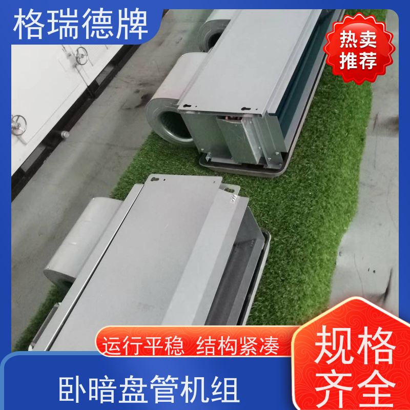 格瑞德 FP-WA85# 卧暗盘管 采用广角蜗壳 静音舒适