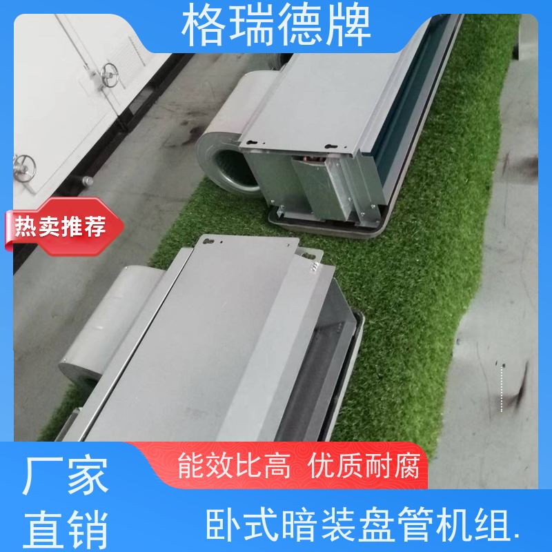 格瑞德 FP-WA51# 卧式暗装盘管空调器 采用广角蜗壳 结构紧凑