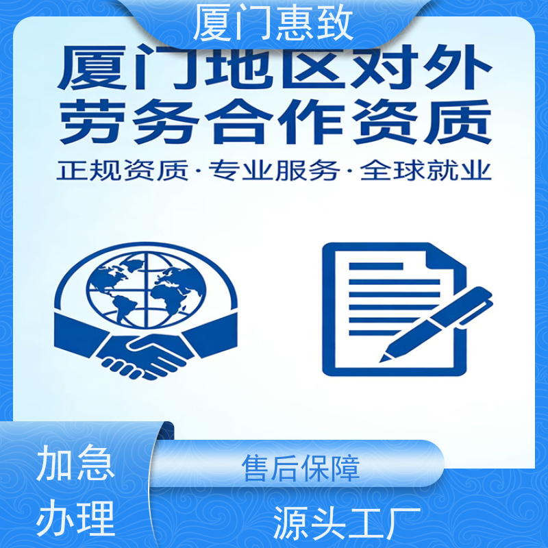 厦门惠致 正规 劳务外派 资质条件 全天在线沟通