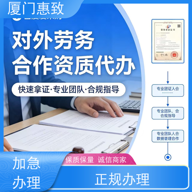 厦门惠致 办理 对外劳务合作 资质咨询 全天在线沟通
