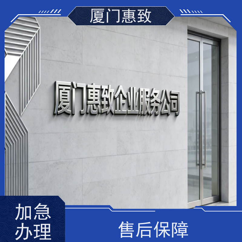 厦门惠致 对外劳务合作 资质办理 全天在线沟通