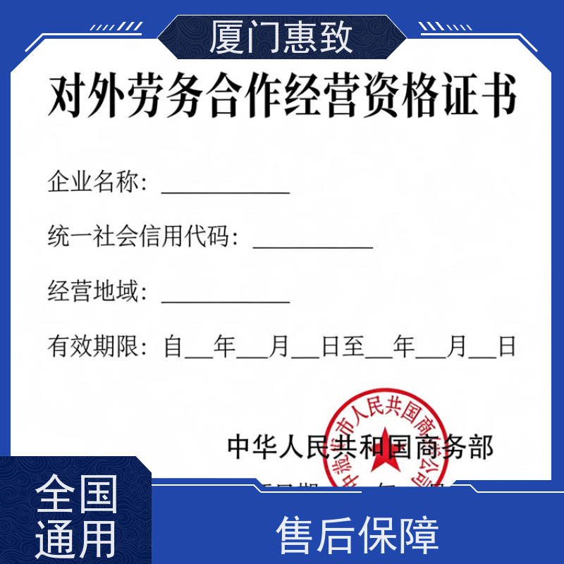 厦门惠致 企业 对外劳务合作 资质续期 24小时在线