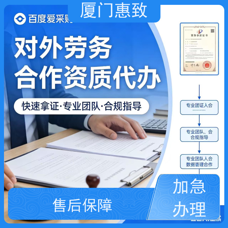 厦门惠致 企业 劳务合作经营 资质申请 比较好公司