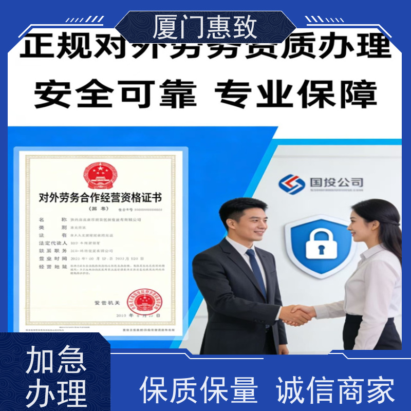 厦门惠致 正规 对外劳务合作 资质流程 24小时在线