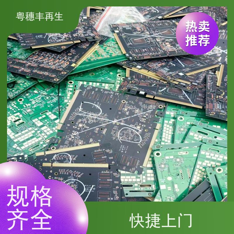 电路板废料回收公司 信誉保障 粤穗丰再生资源