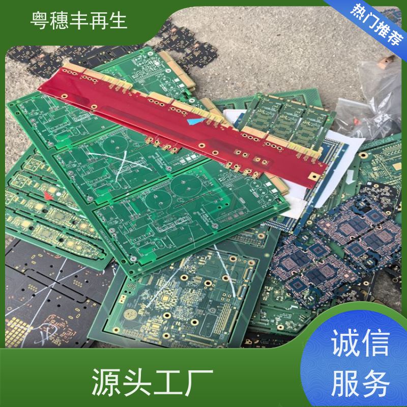 广东线路板回收厂家 品质保证 粤穗丰再生资源