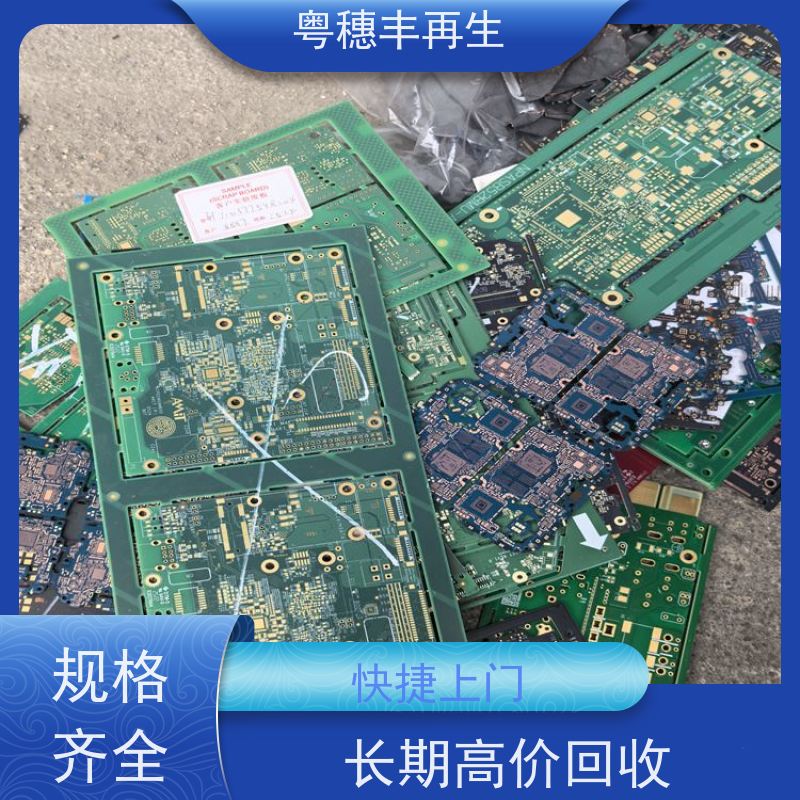 广东线路板回收厂家 支持免费寄样 全国可上门