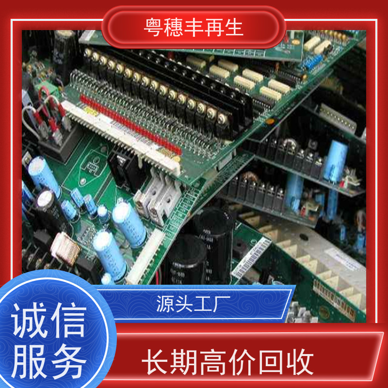 高价回收线路板厂家 资质齐全 粤穗丰再生资源