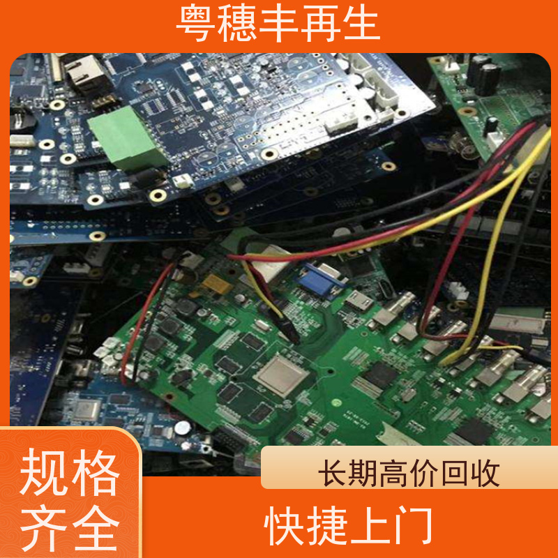 电路板废料回收公司 品质保证 粤穗丰再生资源