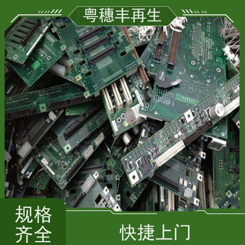废旧电子元件回收厂家 资质齐全 粤穗丰再生资源