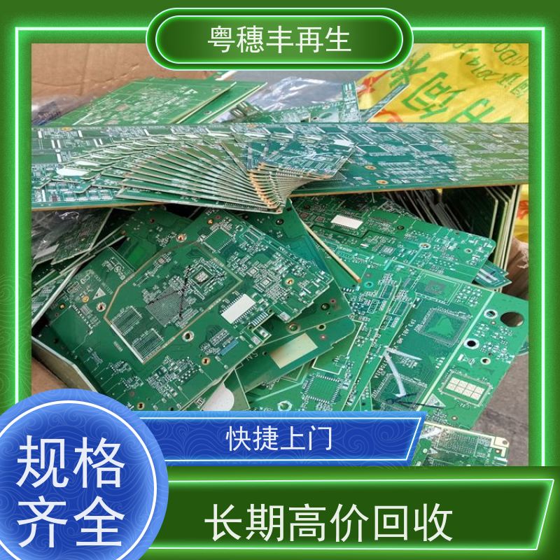 线路板处理回收厂家 按需定制 粤穗丰再生资源