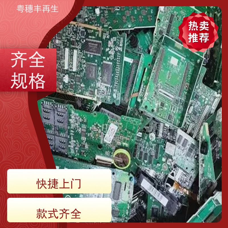 广东线路板回收厂家 免费估价 全天24小时在线