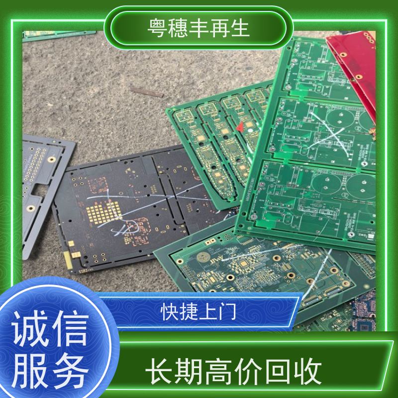 上门回收线路板厂家 信誉保障 粤穗丰再生资源