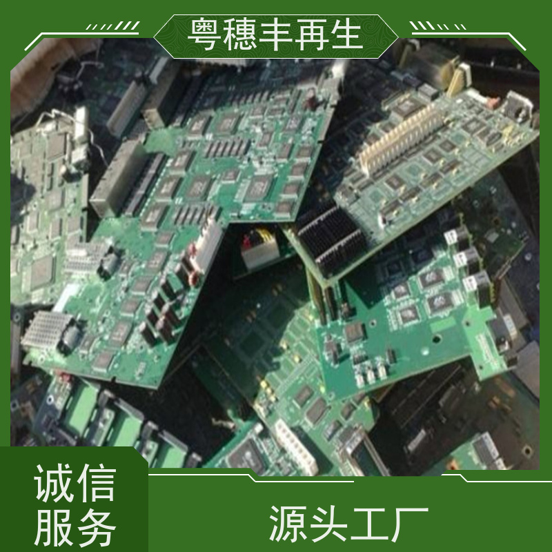 镀金线路板回收厂家 资质齐全 粤穗丰再生资源