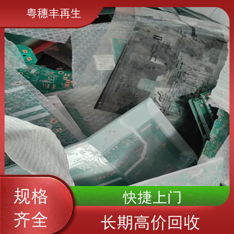 广东线路板回收厂家 库存清理 全天24小时在线