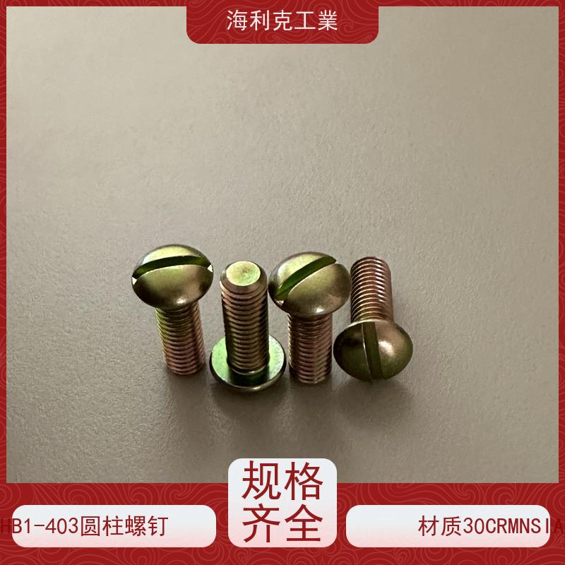 海利克 Q/Y84.2-2001开槽圆柱头螺钉 45 M1.6~M6