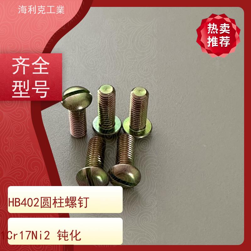 海利克精工制造 Q/Y84.2-2001开槽圆柱头螺钉 H62Y2 HPb59-1 M1.6~M10 