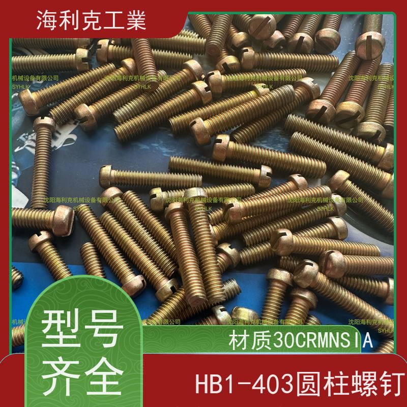 海利克 YC021-023-88开槽圆柱头螺钉 ≥630MP M1.6~M10 