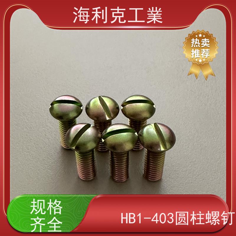 海利克精工制造 YC021-023-88开槽圆柱头螺钉 HPb59-1 M1.6~M10 