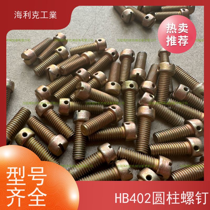 海利克工業 Q/Y84.1-2001开槽圆柱头螺钉 HPb59-1 M1.6~M10 