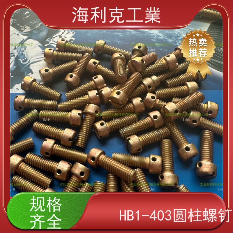 海利克 Q/Y84.1-2001开槽圆柱头螺钉 H62Y2 M1.6~M6