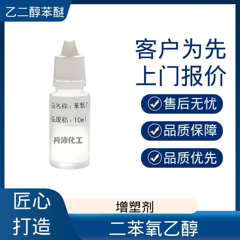 丹沛化工 122-99-6 苯氧基乙醇 闪点 105.275℃ 源头厂家 品类齐全