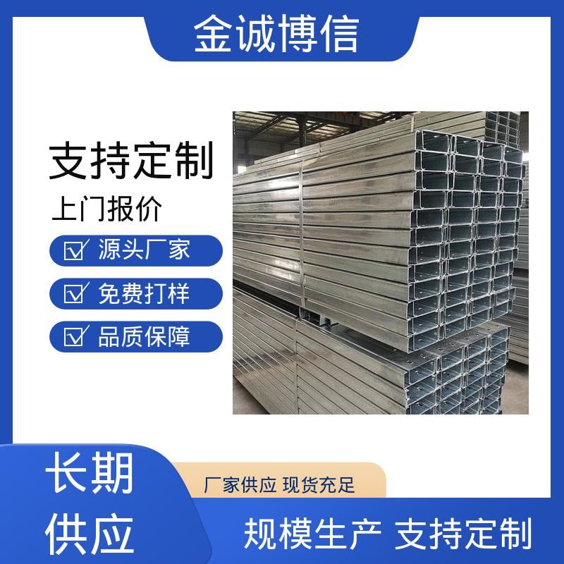 金诚博信生产 使用寿命长 抗锈蚀自重轻 C型钢槽钢 高层建筑专用