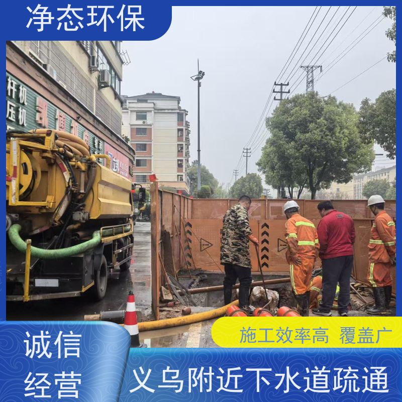净态环保 义乌赤岸 马桶疏通 夜间抢修不扰民 除臭除菌