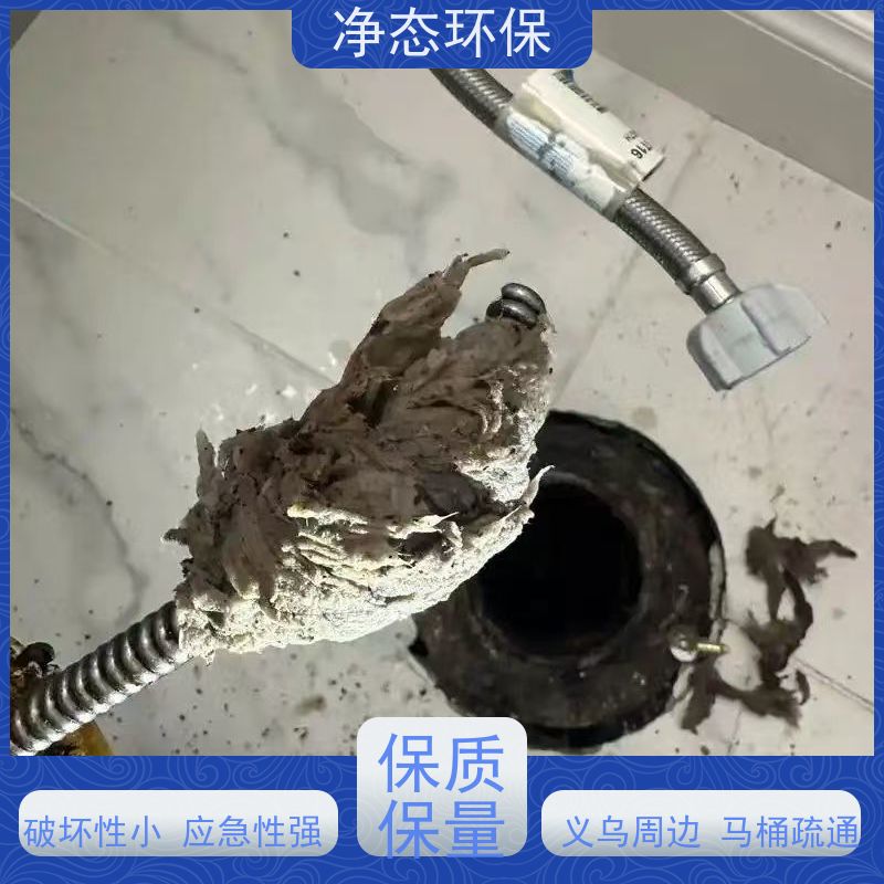 净态环保 义乌 东河 马桶疏通 快速上门不耽误营业 随叫随到
