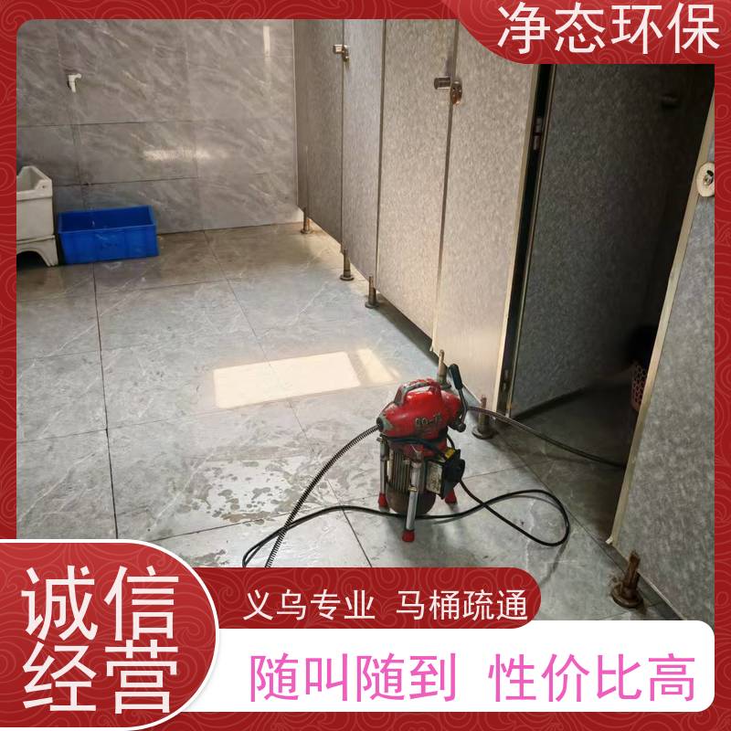 净态环保 义乌廿三里 马桶堵塞疏通 快速上门不耽误营业 设备齐全