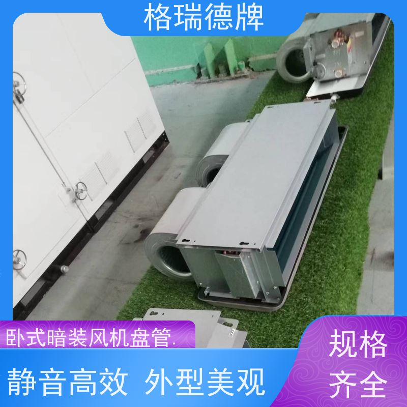 格瑞德 FP-WA136# 卧暗风盘 整机防锈处理 高效换热