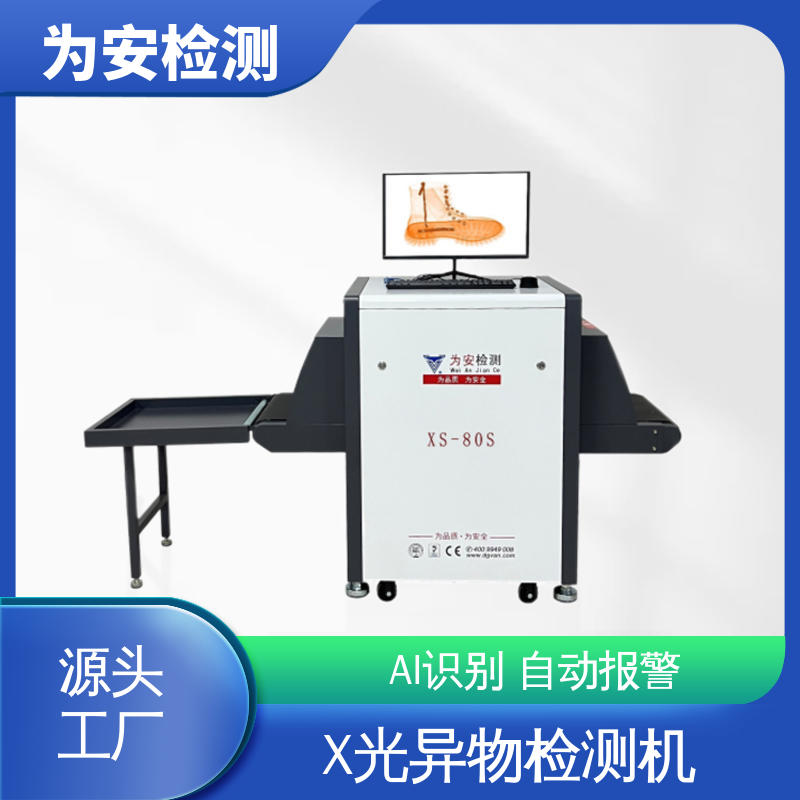 东 莞为安 手袋检针机 异物检测设备 手袋厂箱包厂断针检测机 高清成像