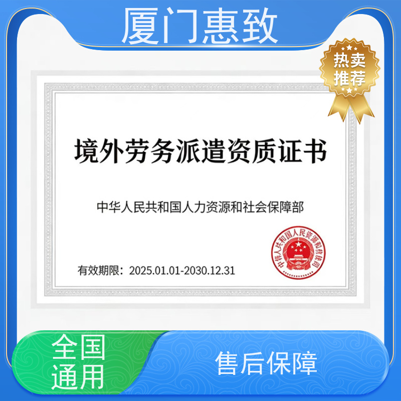 厦门惠致 正规 劳务合作经营 资质审批 生产厂家