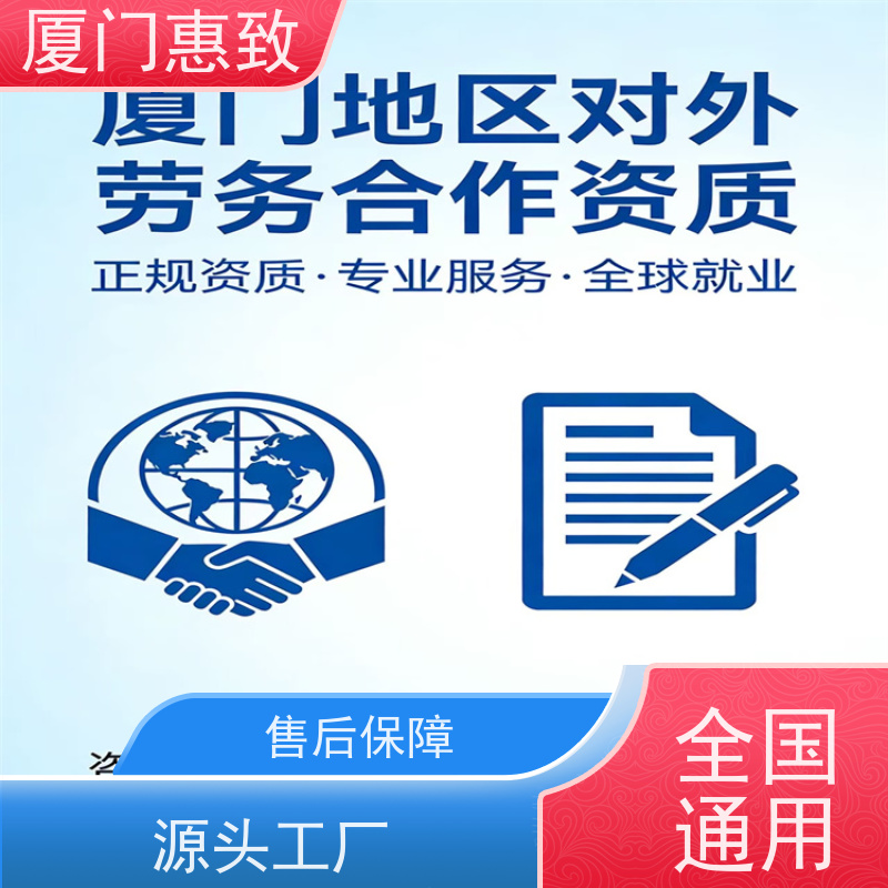 厦门惠致 办理 劳务合作经营 资质证书 生产厂家