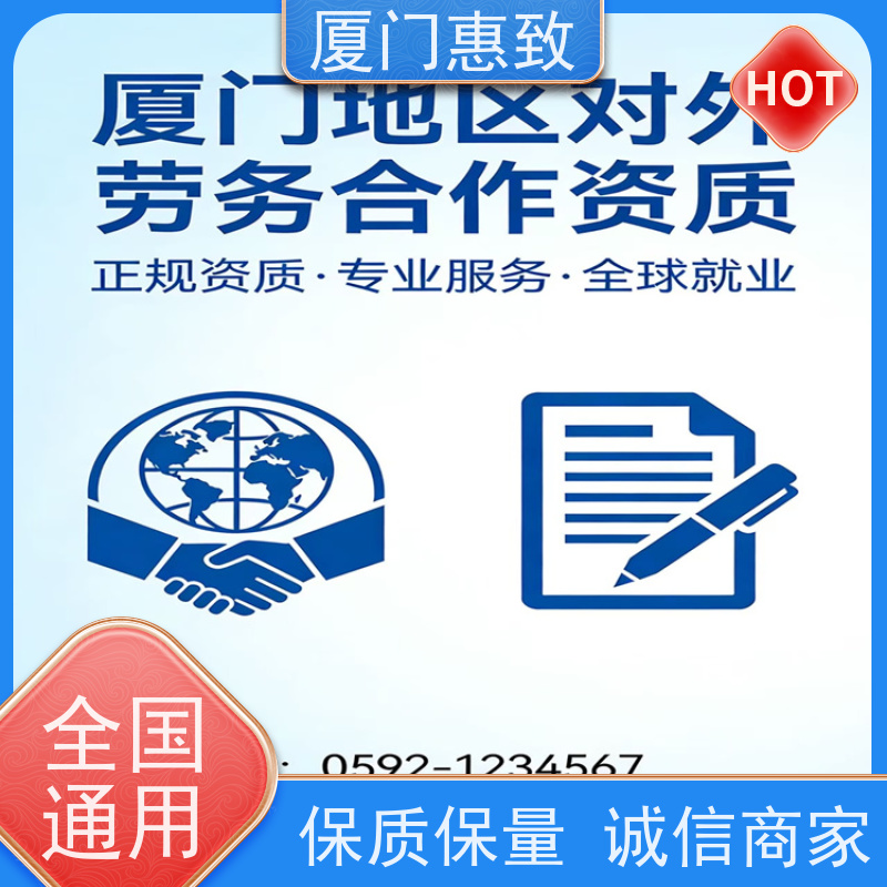 厦门惠致 正规 劳务合作经营 资质变更 生产厂家