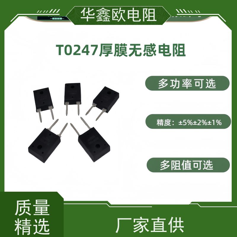 华鑫欧原厂 T0247厚膜精度无感大功率电阻 多阻值可选