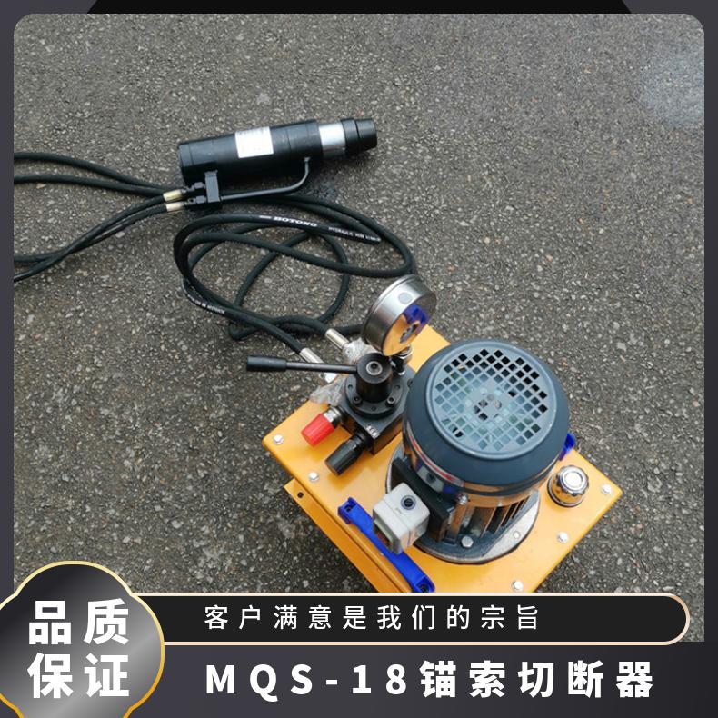 液压MQS-18锚索切断器可快速切开过长外露的锚杆