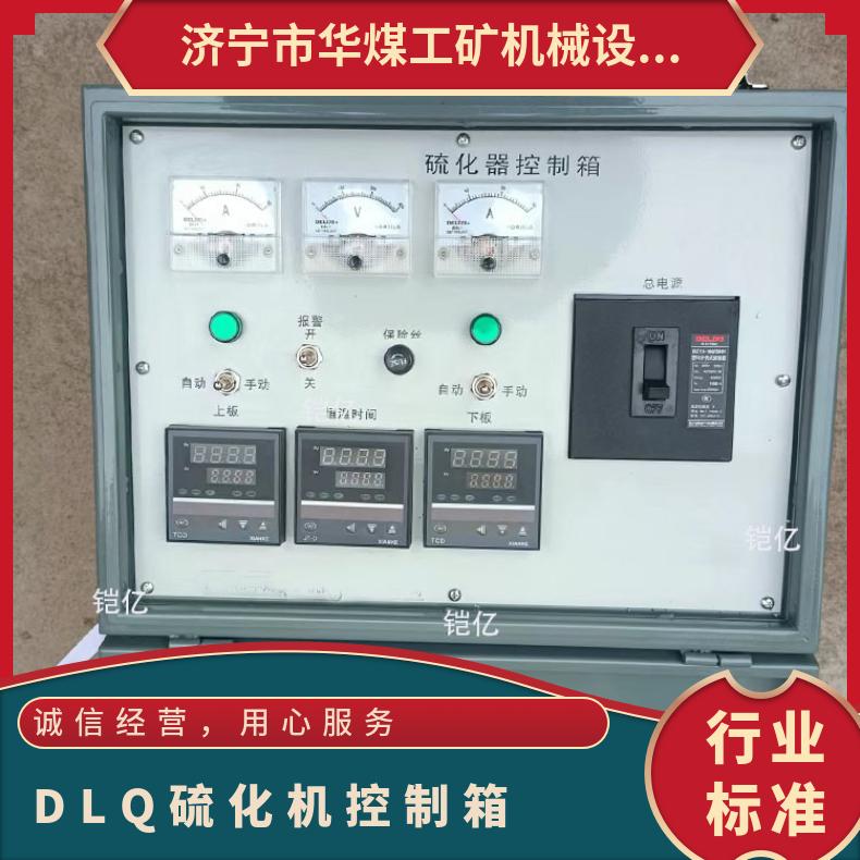 轻型便携式DLQ硫化机控制箱支持自动计时与报警提示