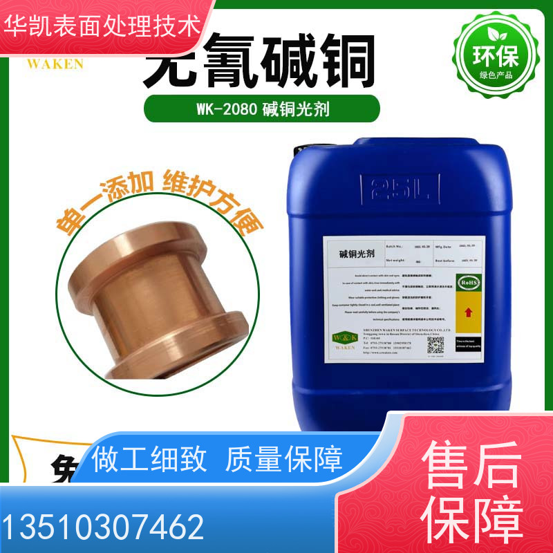 华凯表面处理 碱铜光亮剂 复杂结构件适配 电流范围宽