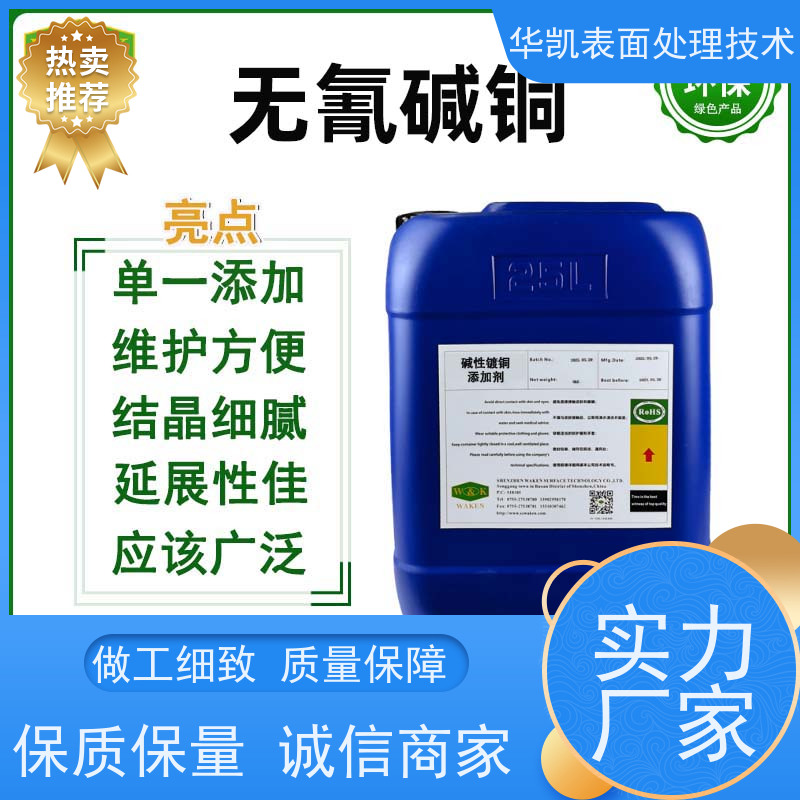 华凯表面处理 碱铜光亮剂 易维护配方 分散力提升30%