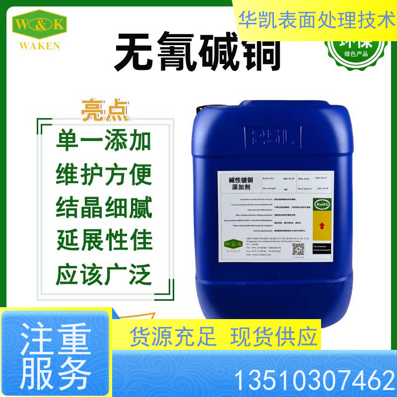 华凯表面处理 碱铜光亮剂 易维护配方 结合力强