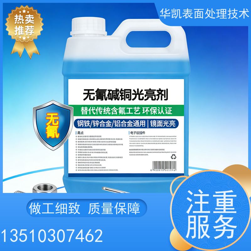 华凯表面处理 无氰碱铜光亮剂 节省原料 分散力提升30%