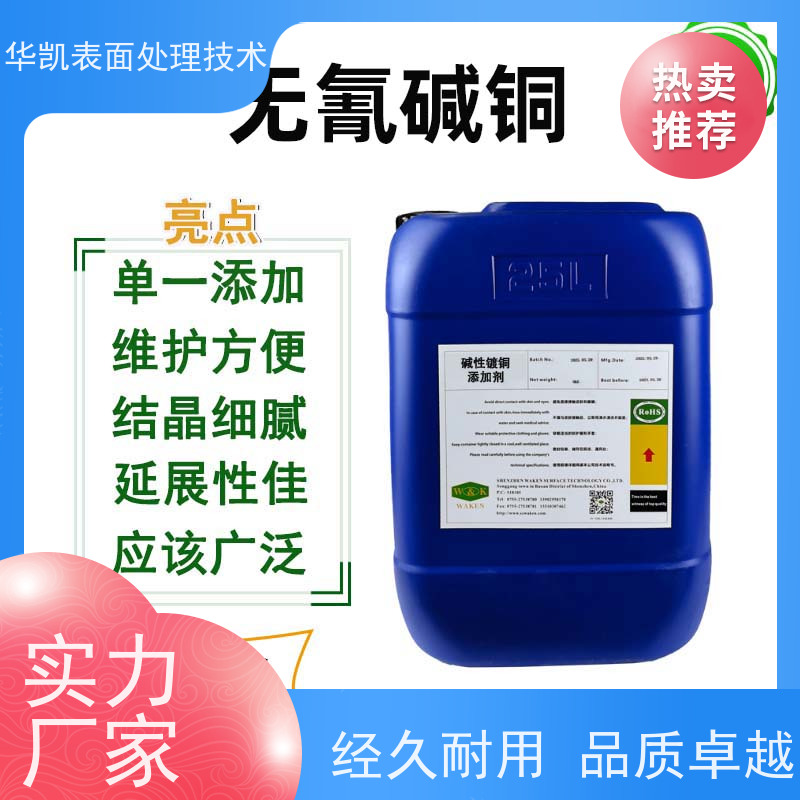 华凯表面处理 无氰碱铜光亮剂 结晶细致均匀 符合RoHS标准