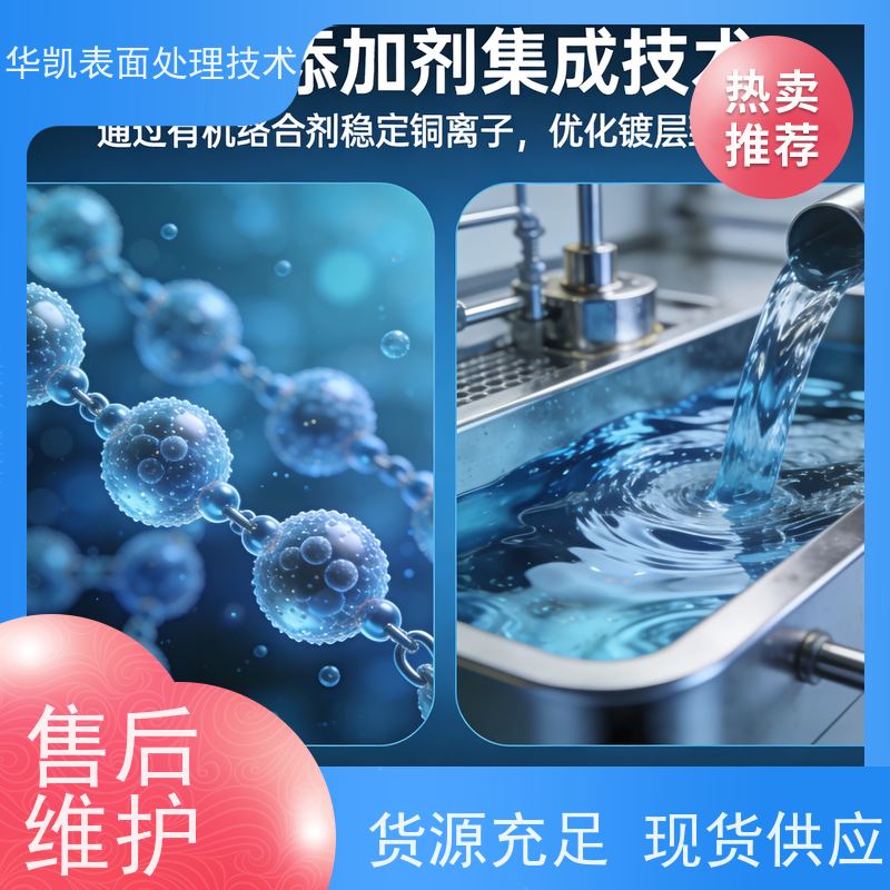 华凯表面处理 无氰碱铜光亮剂 环保无毒 符合RoHS标准