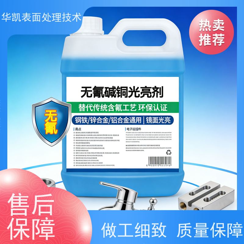 华凯表面处理 碱铜光亮剂 高结合力 电流范围宽