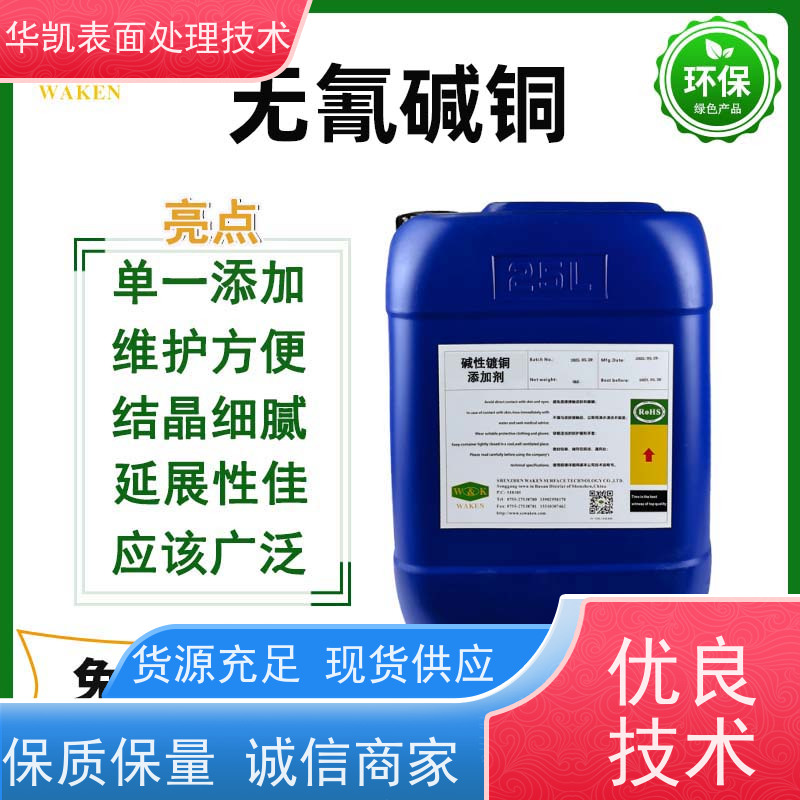 华凯 无氰碱铜光亮剂 塑料电镀优选 温度适应广